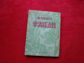 政治经济学（1949年）