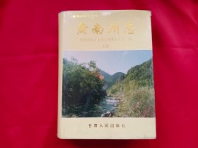 黄南州志（上卷）