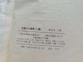 无锡名人辞典（二编）