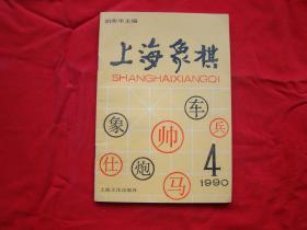 上海象棋（1990年第4期）