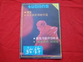 驼铃（1988年1月号总第94期）