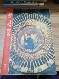 新观察1959第7期