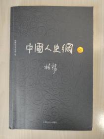 柏杨历史系列：中国人史纲（套装上下册）
