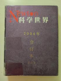 科学世界杂志 2004年（合订本上）1.2.3.4.5.6月