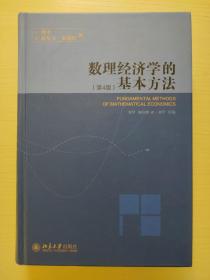 数理经济学的基本方法：(第4版)