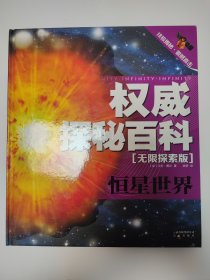 权威探秘百科·无限探索版：恒星世界