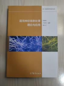 新一代信息科学与技术丛书：混沌神经信息处理理论与应用