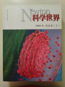 科学世界杂志 2009年（合订本上、下）全