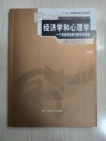 经济学和心理学：一个有前景的新兴跨学科领域（行为和实验经济学经典译丛）