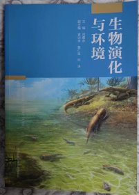 生物演化与环境