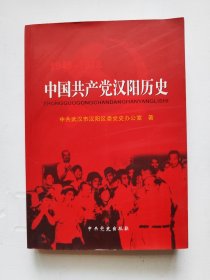 中国共产党汉阳历史