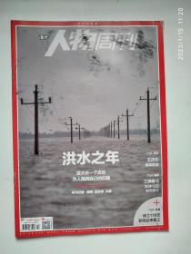 南方人物周刊：2020年22期  洪水之年