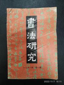 书法研究1998.1 神采：张怀瓘的审美理想