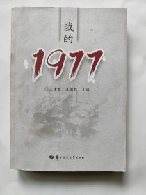 我的1977