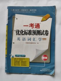 英语语汇学--一考通优化标准预测试卷