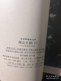 颜公大楷.上下   颜真卿书东方朔画赞碑（李苦禅藏帖选粹）  东方朔画赞碑阳