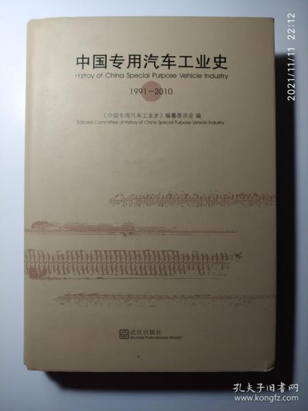 中国专用汽车工业史（1991-2010）