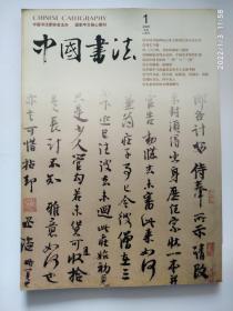 中国书法2005.1--先秦玺印的分期与断代