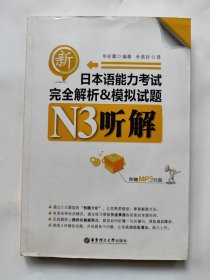 听解完全解析&模拟试题：新日本语能力考试N3听解