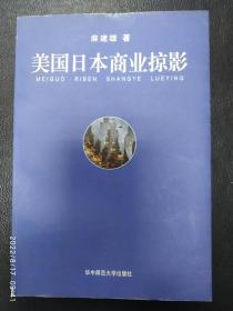 美国日本商业掠影 作者签名本---汉商老总撰写