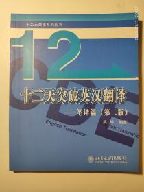 十二天突破英汉翻译——笔译篇（第二版）