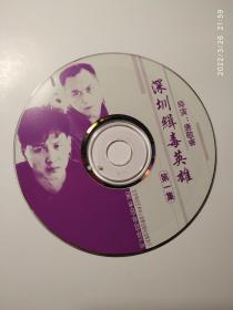 深圳缉毒英雄   VCD9张    一套10张，缺第8