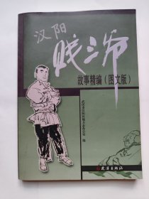 汉阳贱三爷故事精编 : 图文版