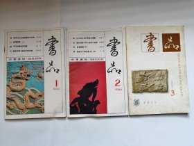 书品:  书品1988.1、2、3      1990.3-4， 1991.2   1998.1、4、5、6   共计10本