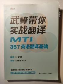 2022武峰带你实战翻译MTI357英语翻译基础