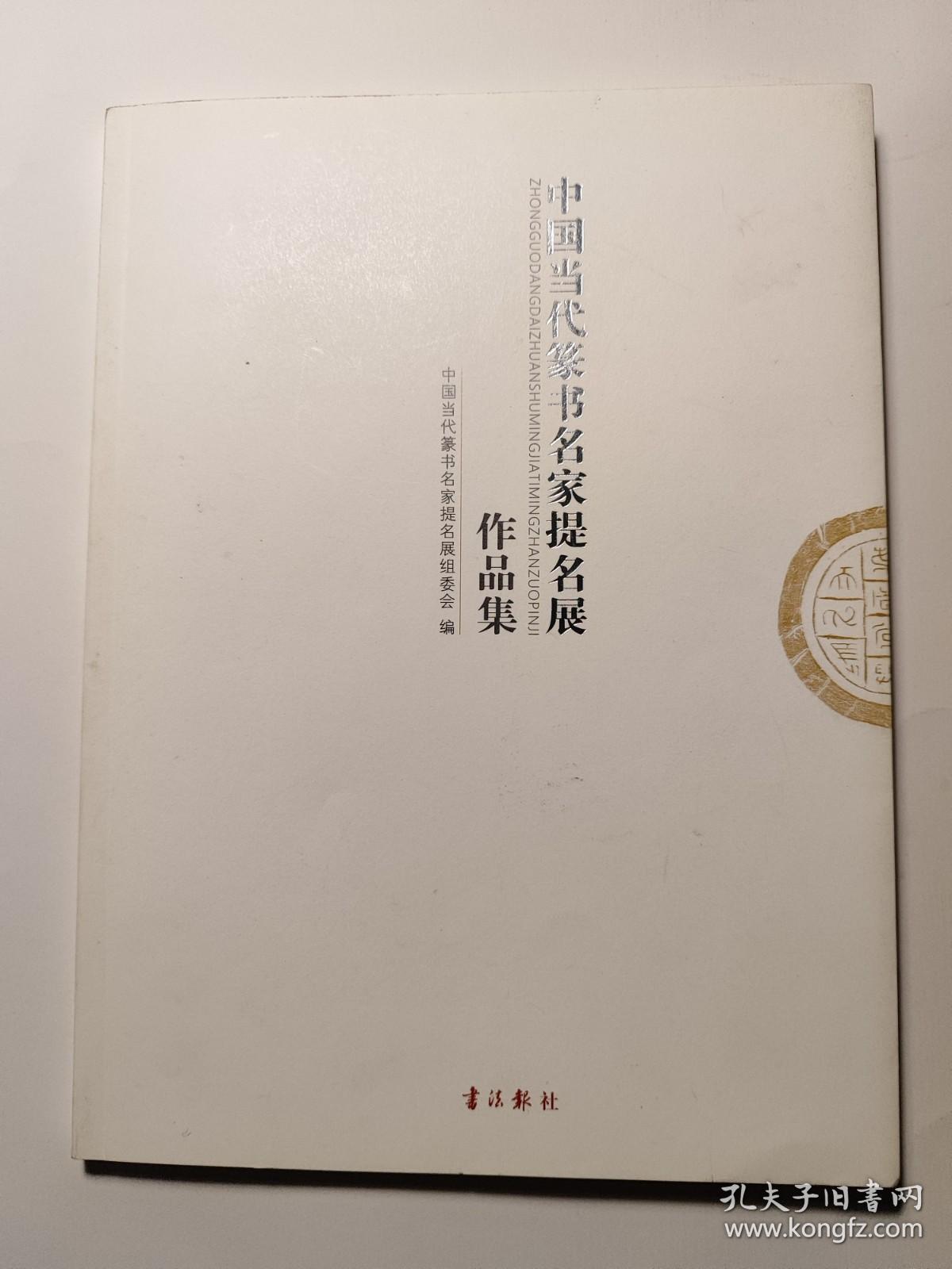 中国当代篆书名家提名展作品集