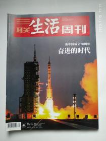 三联生活周刊 2019.9 新中国成立70周年 奋进的时代