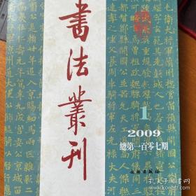 《隋左屯衛大将军刘纲墓志》跋，姚合盧绮夫妇墓志题记，唐崔鄲志探微，小議（書造自然），明陈继儒雜诗册，清张照行楷書轴，明张居正隆慶辛未诗四条屏等---------------------书法丛刊2009年1期