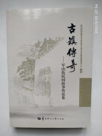 古镇传奇——军山街民间故事传说集