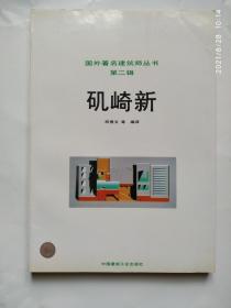 国外著名建筑师丛书 第二辑 矶奇新