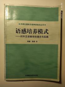 语感培养模式：对外汉语教学的理念与实践
