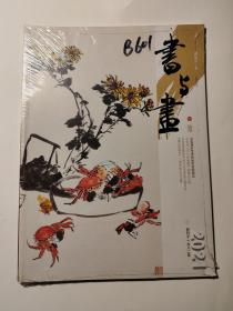 书与画 2021.10期      王雪涛的艺术和他所处的画坛