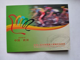 2007武汉   中国第六届城市运动会  邮票珍藏册