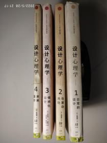 设计心理学1、2、3、4  四本一套