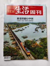 三联生活周刊2022.41期 跟着铁路行中国---中欧班列