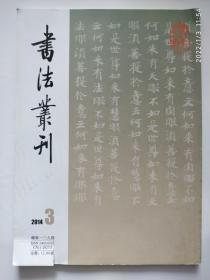 书法丛刊2014.3