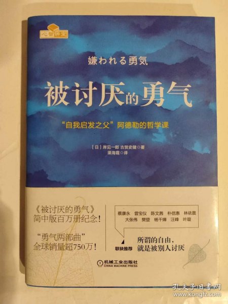 被讨厌的勇气：“自我启发之父”阿德勒的哲学课