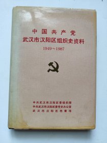 中国共产党武汉市汉阳区组织史资料1949~1987
