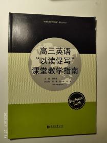 高三英语"以读促写"课堂教学指南