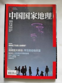 中国国家地理2014.12 谁偷走了北京人的骄傲