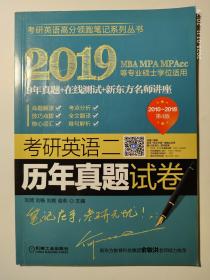 2019考研英语二历年真题试卷 机械工业出版