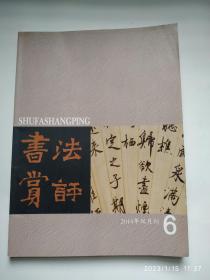 书法赏评2014.6  学术关注--北宋文人日常审美情趣和尚意书风--以欧阳修为例