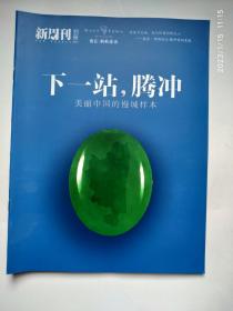 新周刊 2013年别册 下一站，腾冲