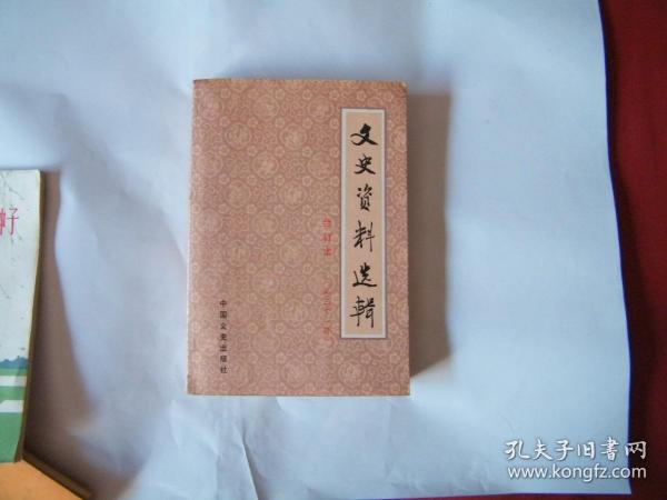 文史资料选辑31