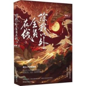 《除我以外全员在线》3完结篇 作者稚楚 英雄回归，这是一场必胜的战役！