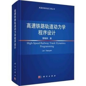 全新正版图书 高速铁路轨道动力学程序设计雷晓燕科学出版社9787030775948